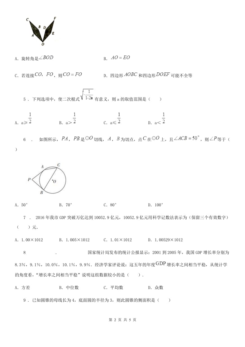 呼和浩特市2020年（春秋版）中考数学一模试题D卷_第2页