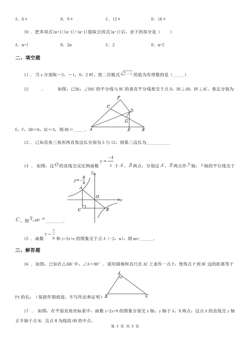 呼和浩特市2020年（春秋版）中考数学一模试题D卷_第3页