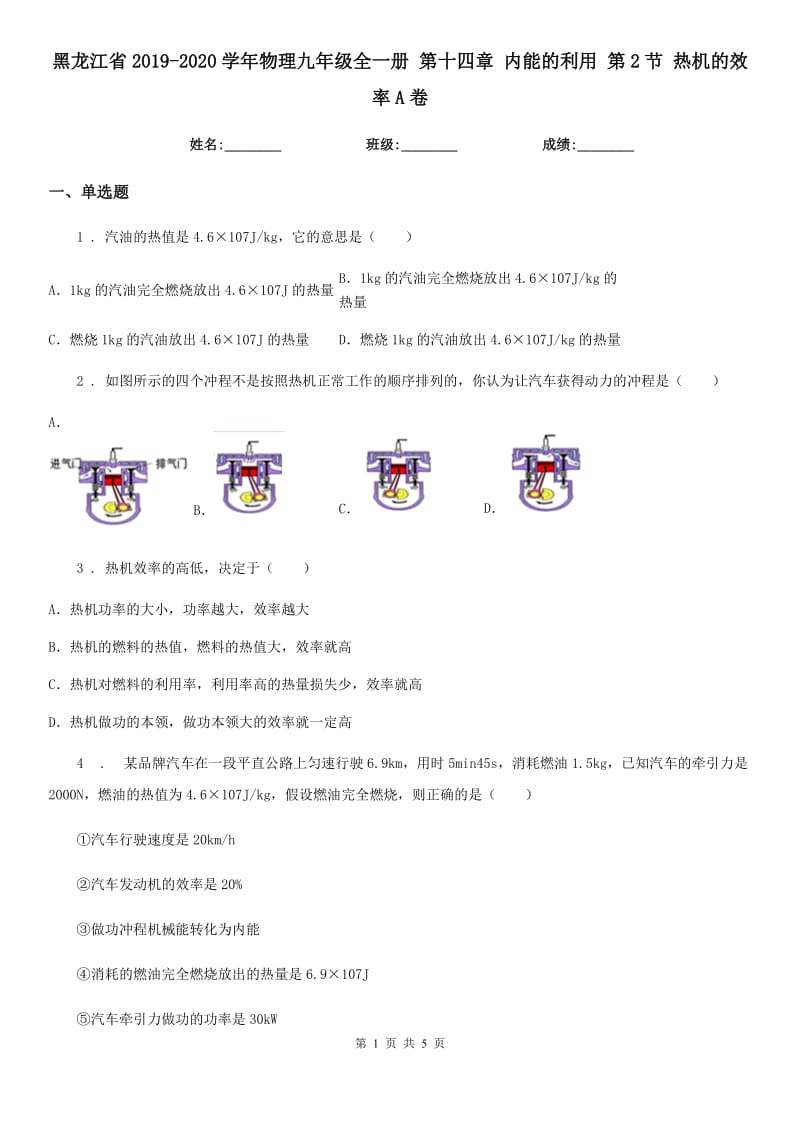 黑龙江省2019-2020学年物理九年级全一册 第十四章 内能的利用 第2节 热机的效率A卷_第1页