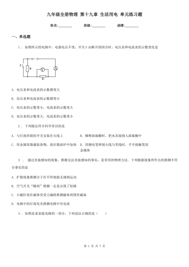 九年级全册物理 第十九章 生活用电 单元练习题_第1页