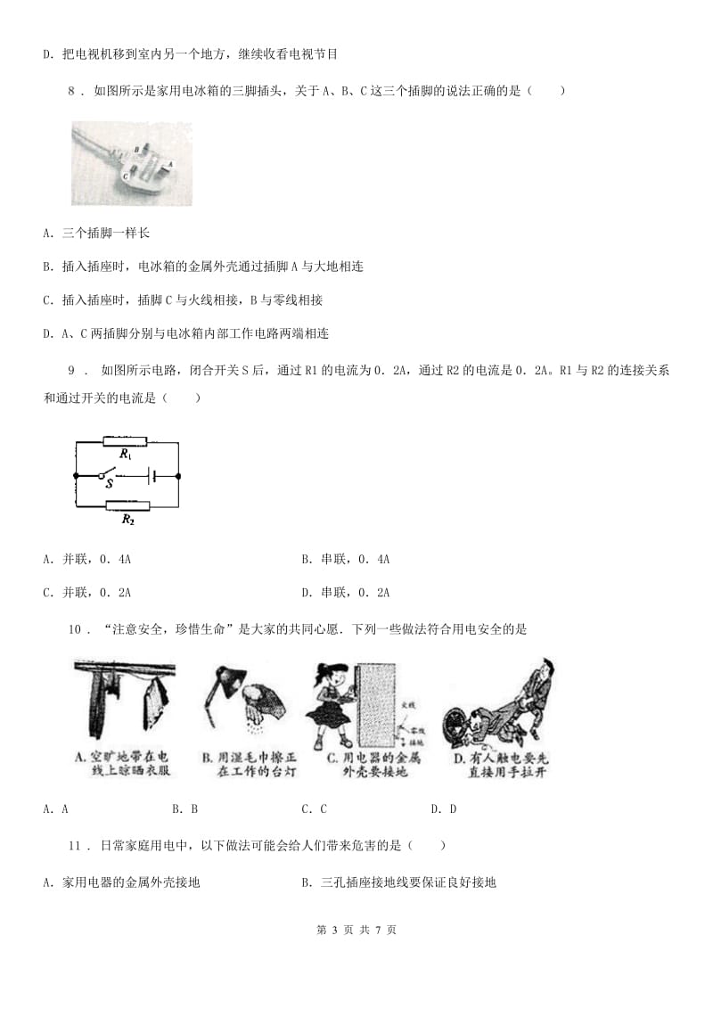 九年级全册物理 第十九章 生活用电 单元练习题_第3页