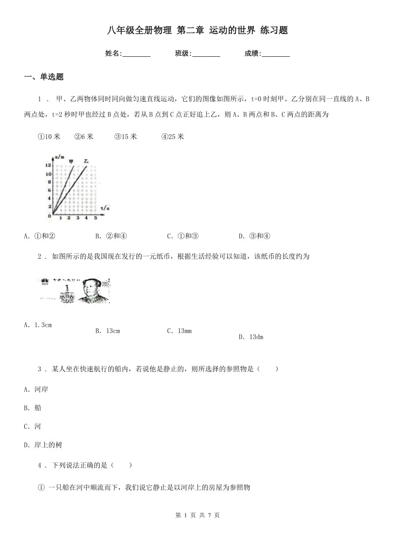 八年级全册物理 第二章 运动的世界 练习题_第1页