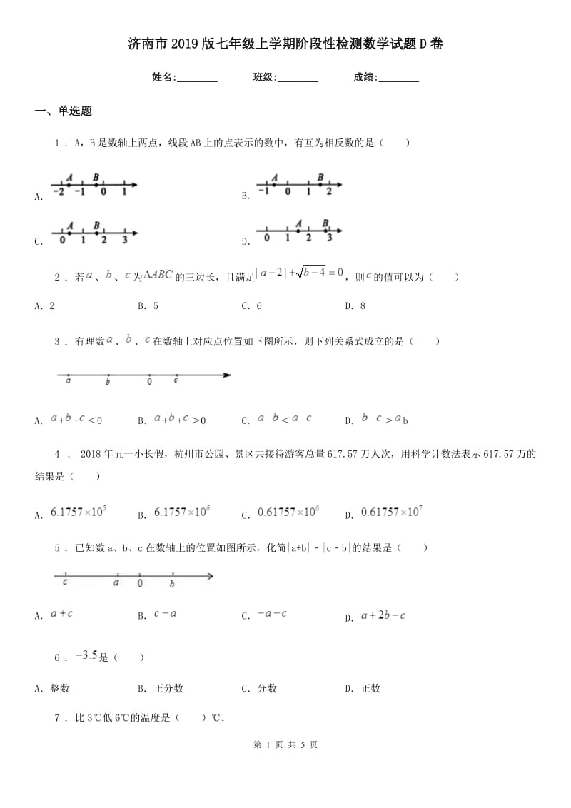 济南市2019版七年级上学期阶段性检测数学试题D卷_第1页