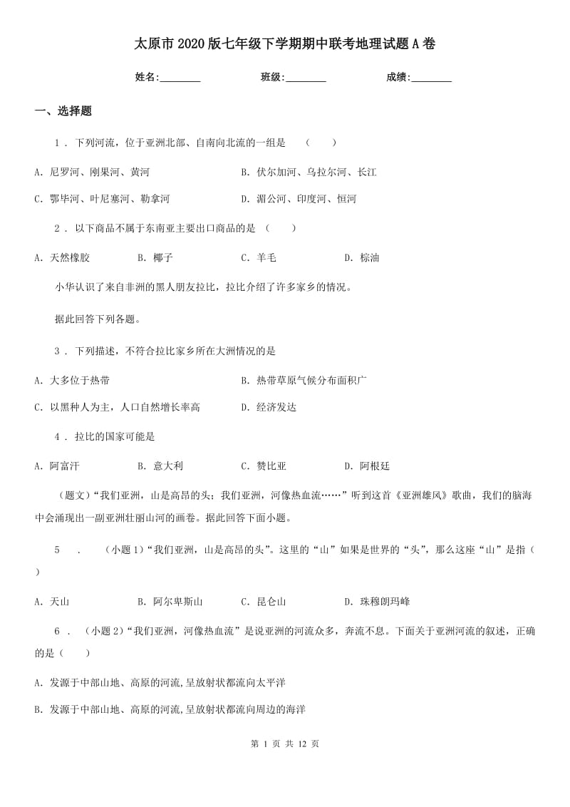 太原市2020版七年级下学期期中联考地理试题A卷_第1页