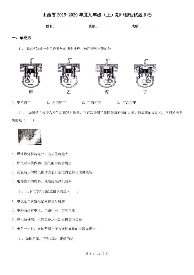 山西省2019-2020年度九年级（上）期中物理试题B卷_第1页