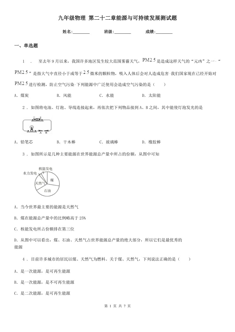 九年级物理 第二十二章能源与可持续发展测试题_第1页