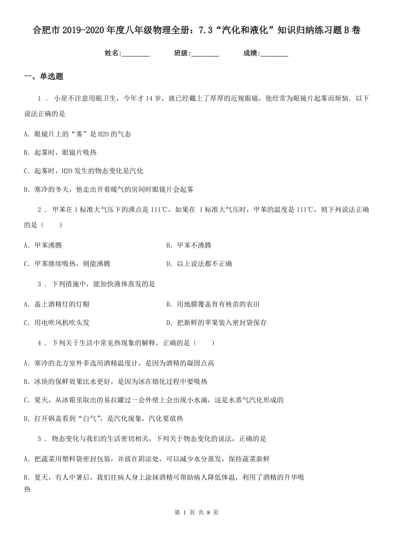 合肥市2019-2020年度八年级物理全册：7.3“汽化和液化”知识归纳练习题B卷_第1页