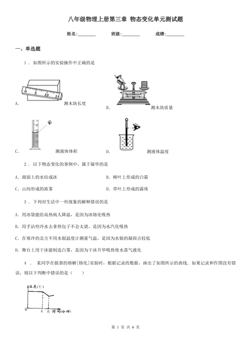 八年级物理上册第三章 物态变化单元测试题_第1页