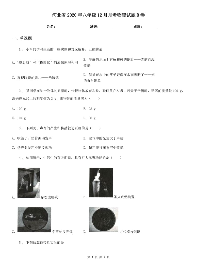河北省2020年八年级12月月考物理试题B卷_第1页