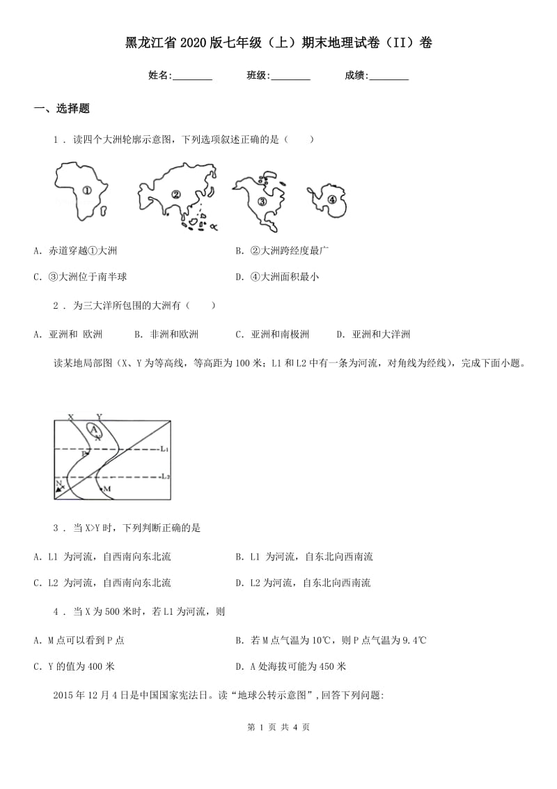 黑龙江省2020版七年级（上）期末地理试卷（II）卷_第1页