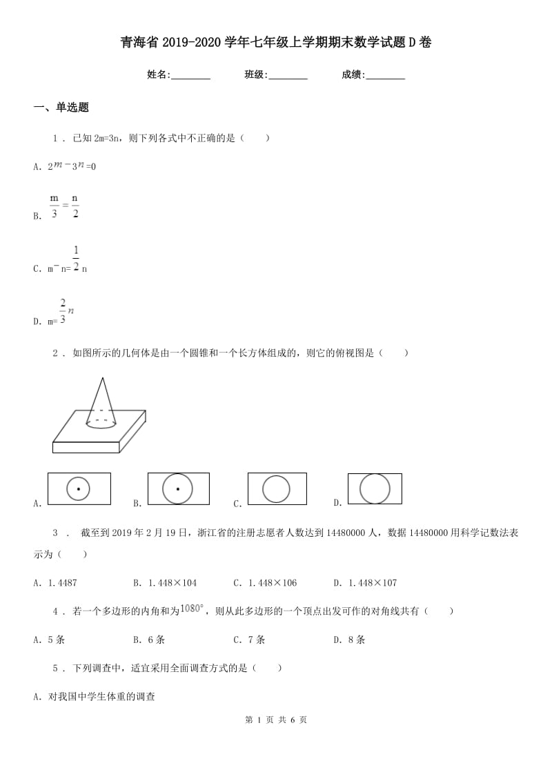 青海省2019-2020学年七年级上学期期末数学试题D卷_第1页