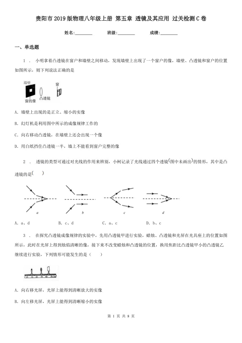 贵阳市2019版物理八年级上册 第五章 透镜及其应用 过关检测C卷_第1页