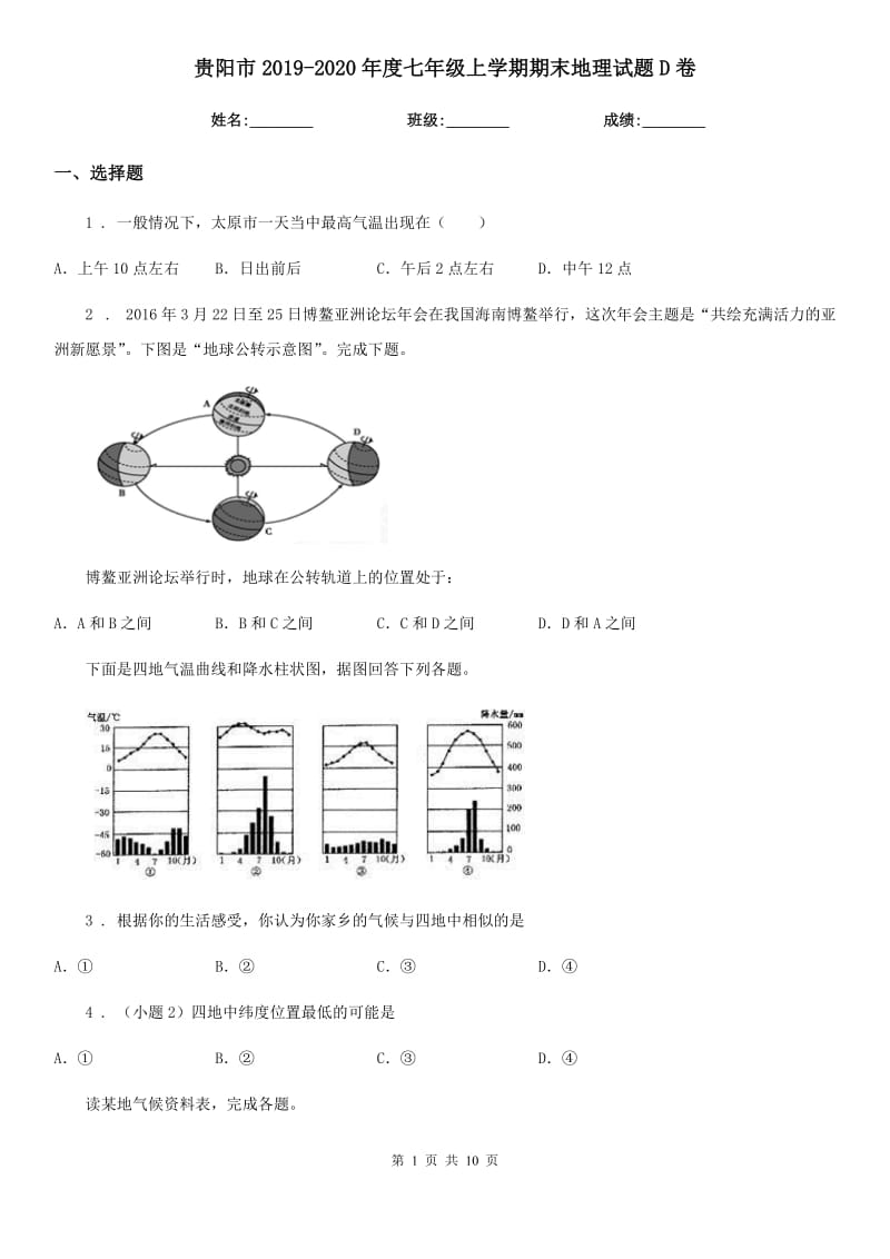 贵阳市2019-2020年度七年级上学期期末地理试题D卷_第1页