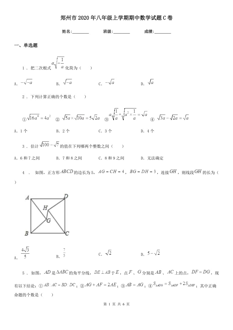 郑州市2020年八年级上学期期中数学试题C卷_第1页