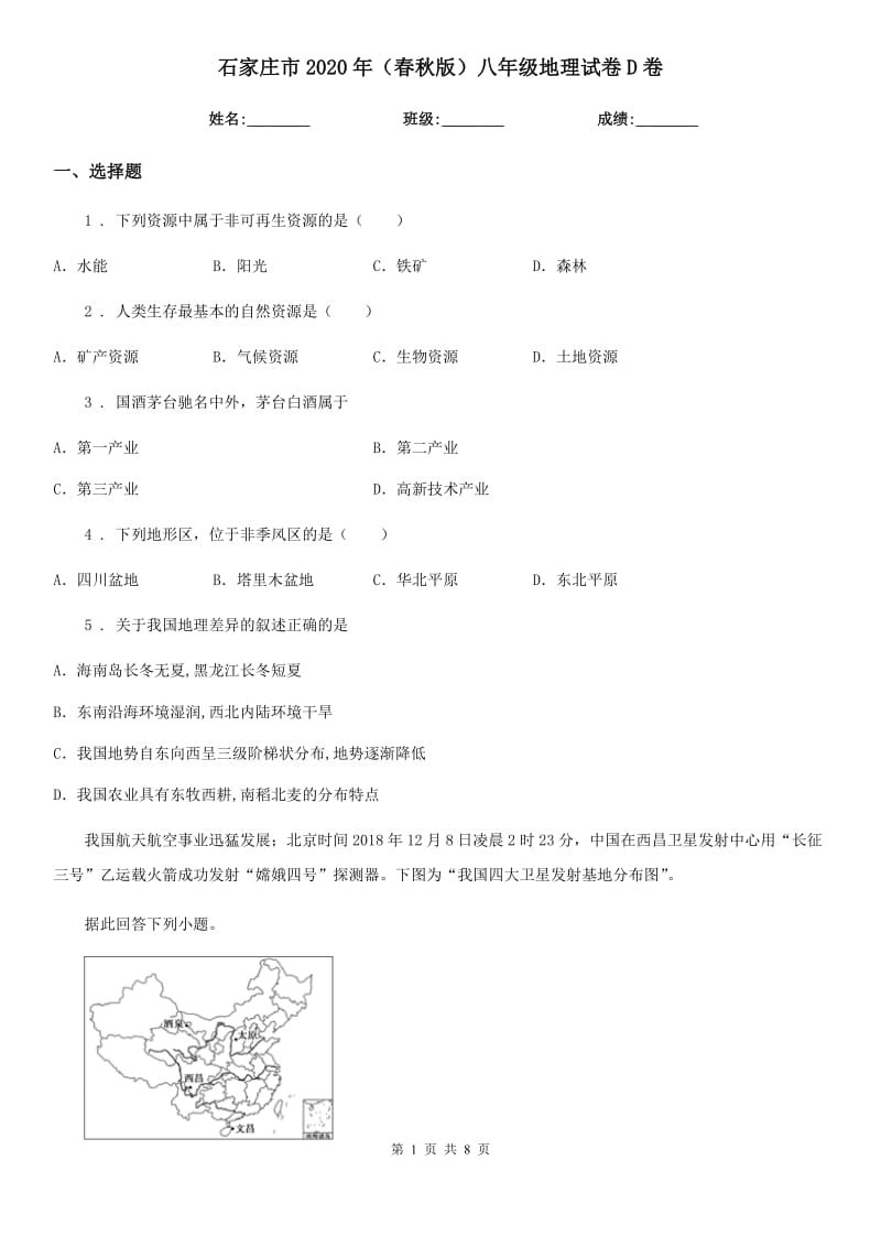 石家庄市2020年（春秋版）八年级地理试卷D卷_第1页