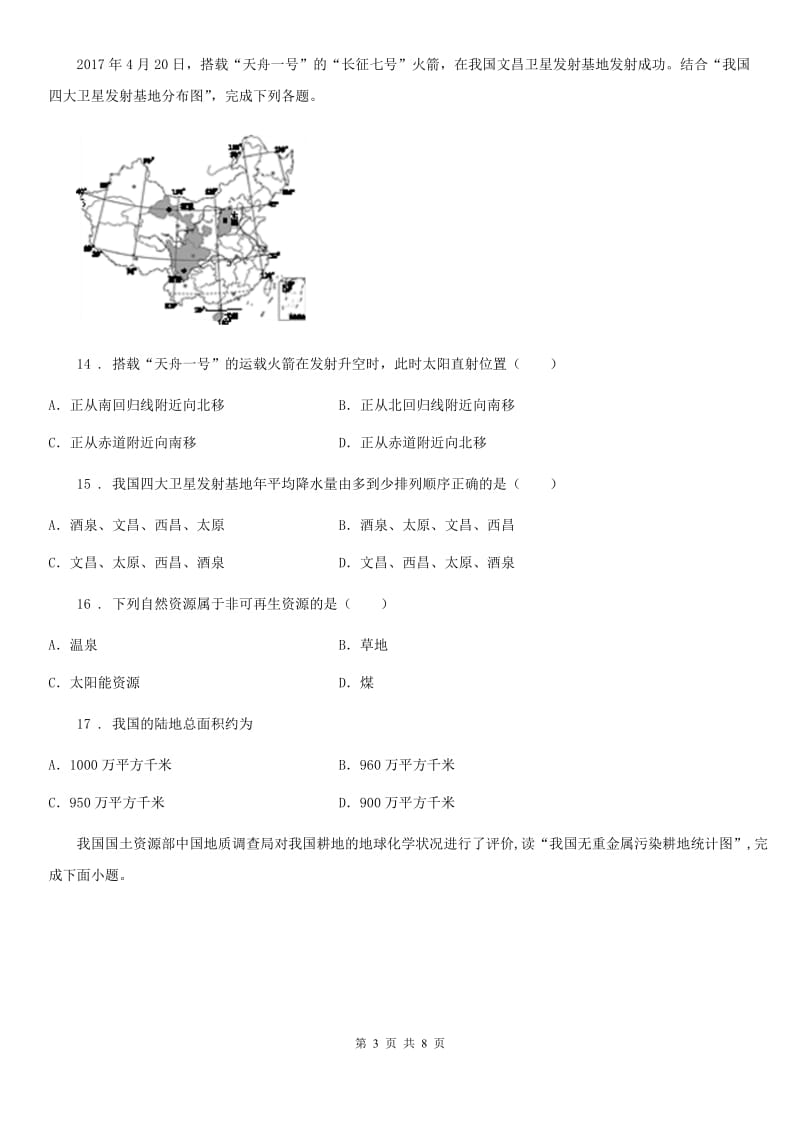 石家庄市2020年（春秋版）八年级地理试卷D卷_第3页