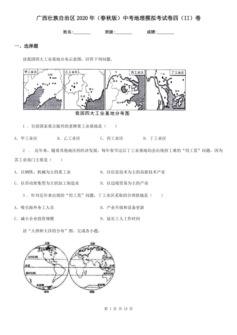 广西壮族自治区2020年（春秋版）中考地理模拟考试卷四（II）卷_第1页