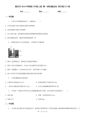 重慶市2019年物理八年級(jí)上冊(cè) 第一章機(jī)械運(yùn)動(dòng) 章末復(fù)習(xí)D卷