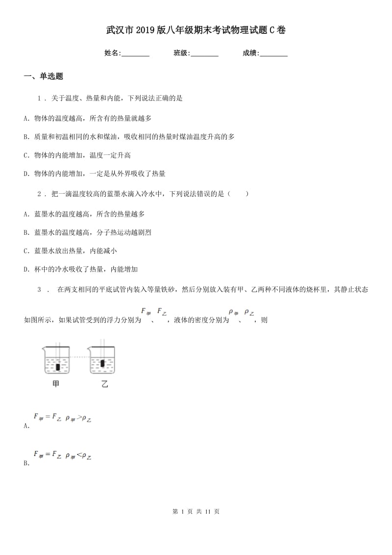 武汉市2019版八年级期末考试物理试题C卷_第1页