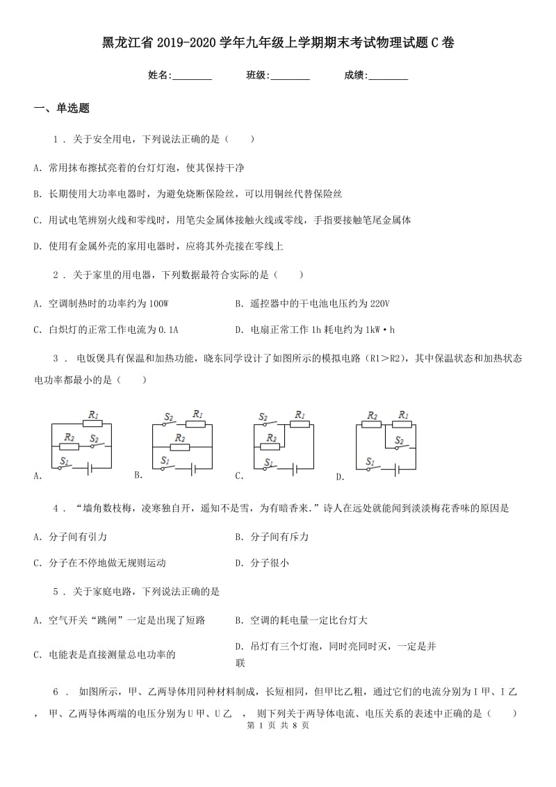 黑龙江省2019-2020学年九年级上学期期末考试物理试题C卷_第1页