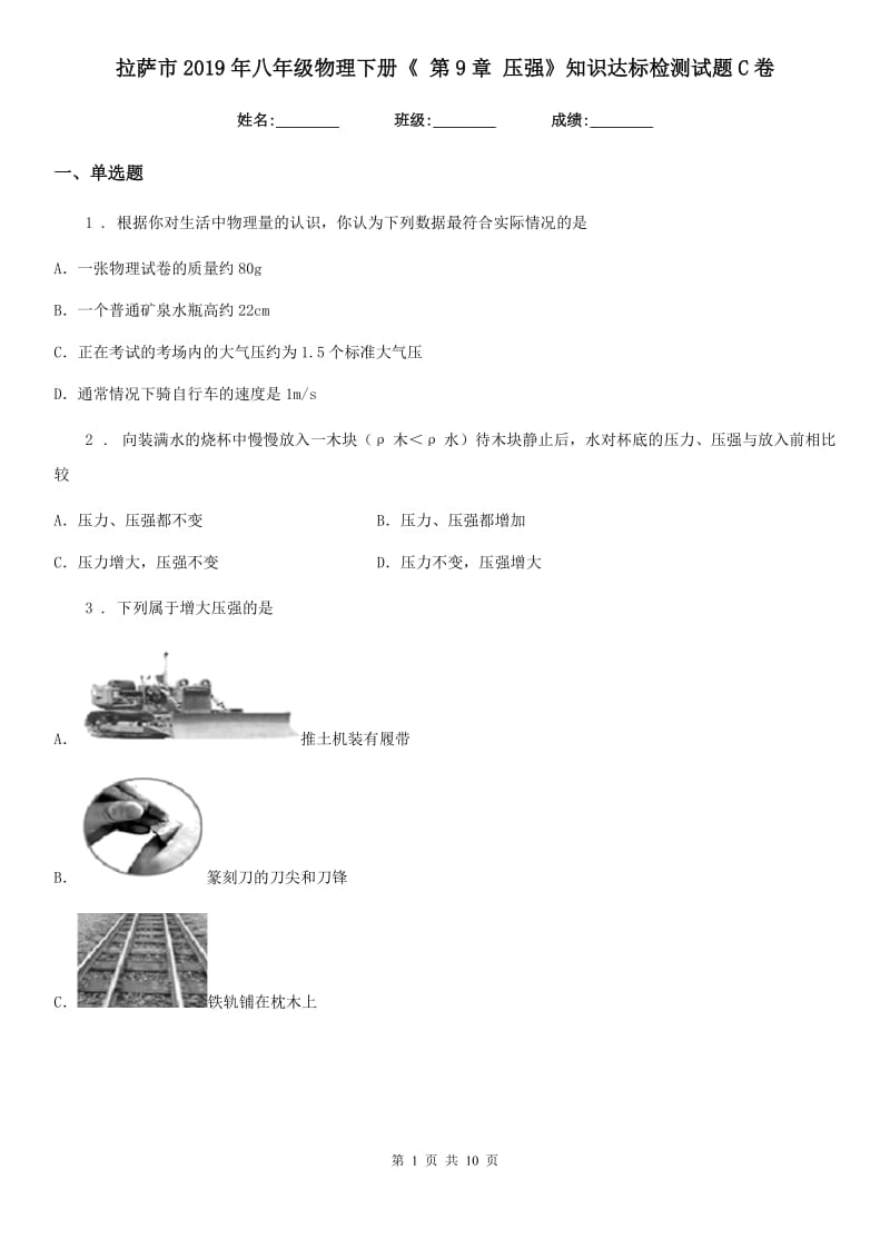 拉萨市2019年八年级物理下册《 第9章 压强》知识达标检测试题C卷_第1页