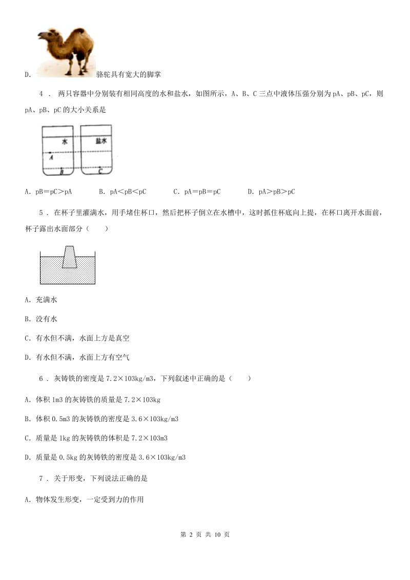 拉萨市2019年八年级物理下册《 第9章 压强》知识达标检测试题C卷_第2页