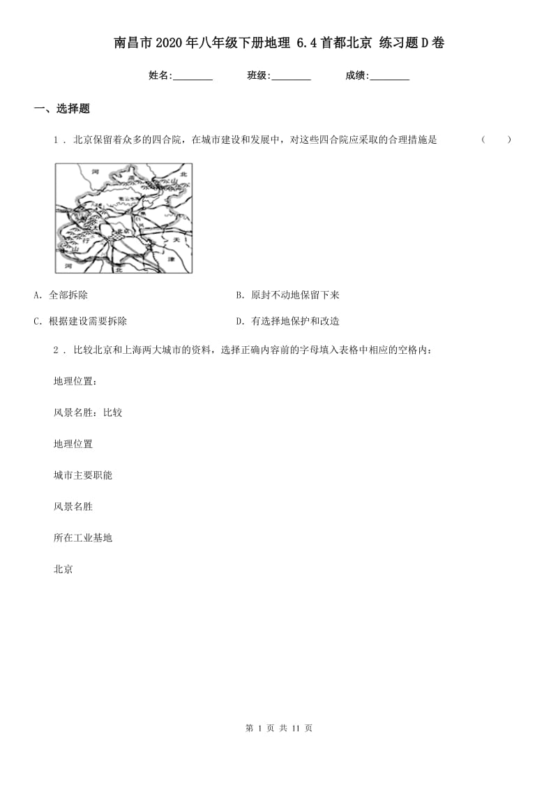 南昌市2020年八年级下册地理 6.4首都北京 练习题D卷_第1页