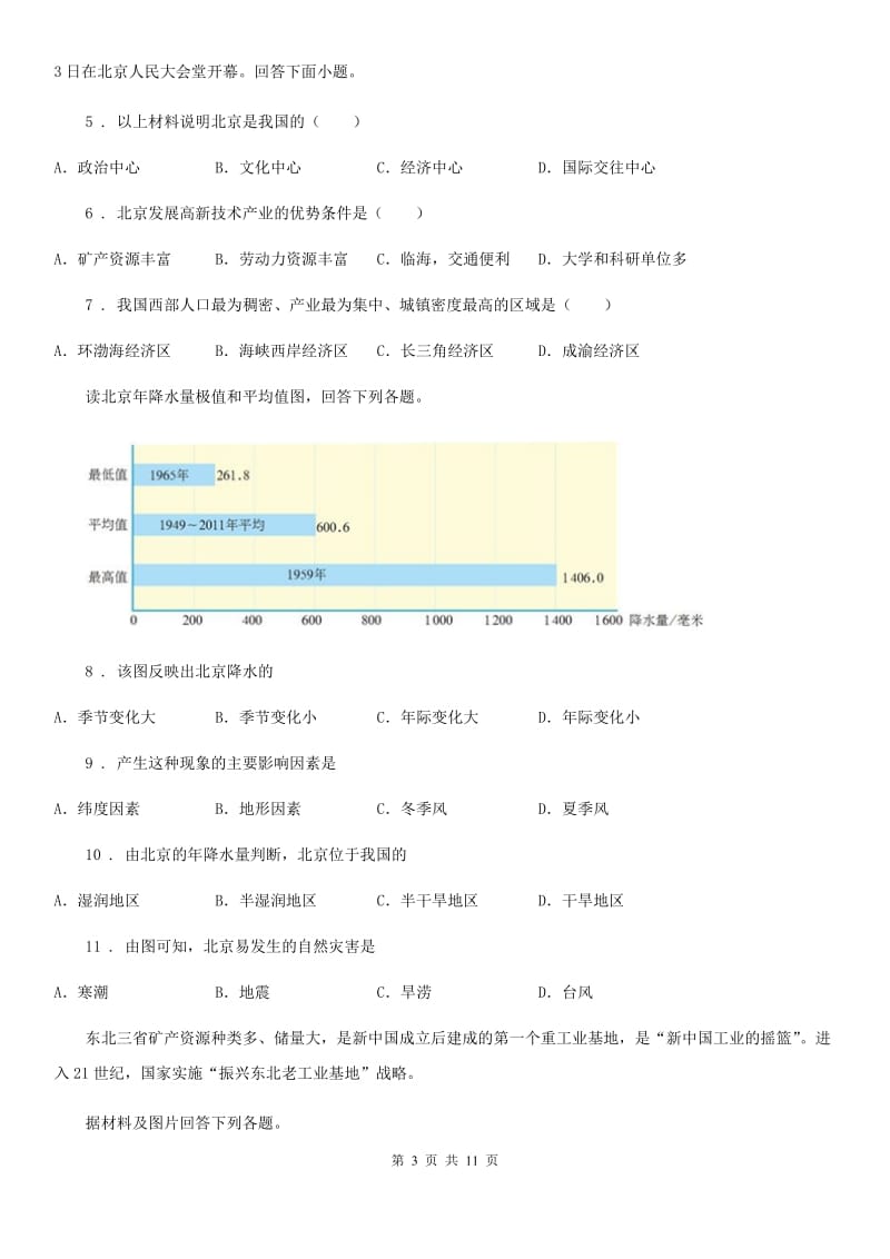 南昌市2020年八年级下册地理 6.4首都北京 练习题D卷_第3页