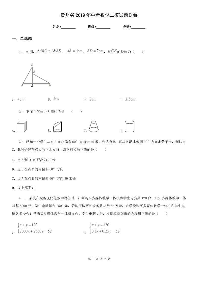 贵州省2019年中考数学二模试题D卷_第1页