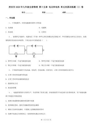 西安市2020年九年級全冊物理 第十五章 電功和電熱 單元鞏固訓(xùn)練題（I）卷