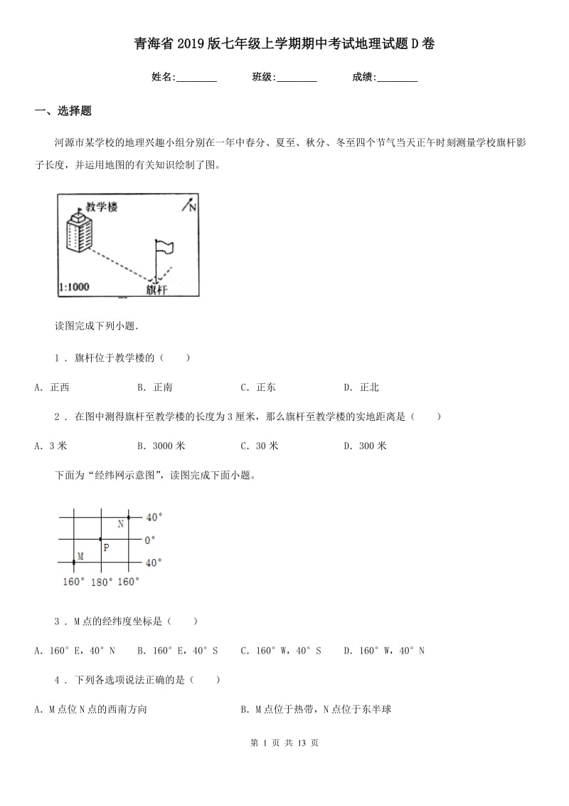 青海省2019版七年级上学期期中考试地理试题D卷_第1页