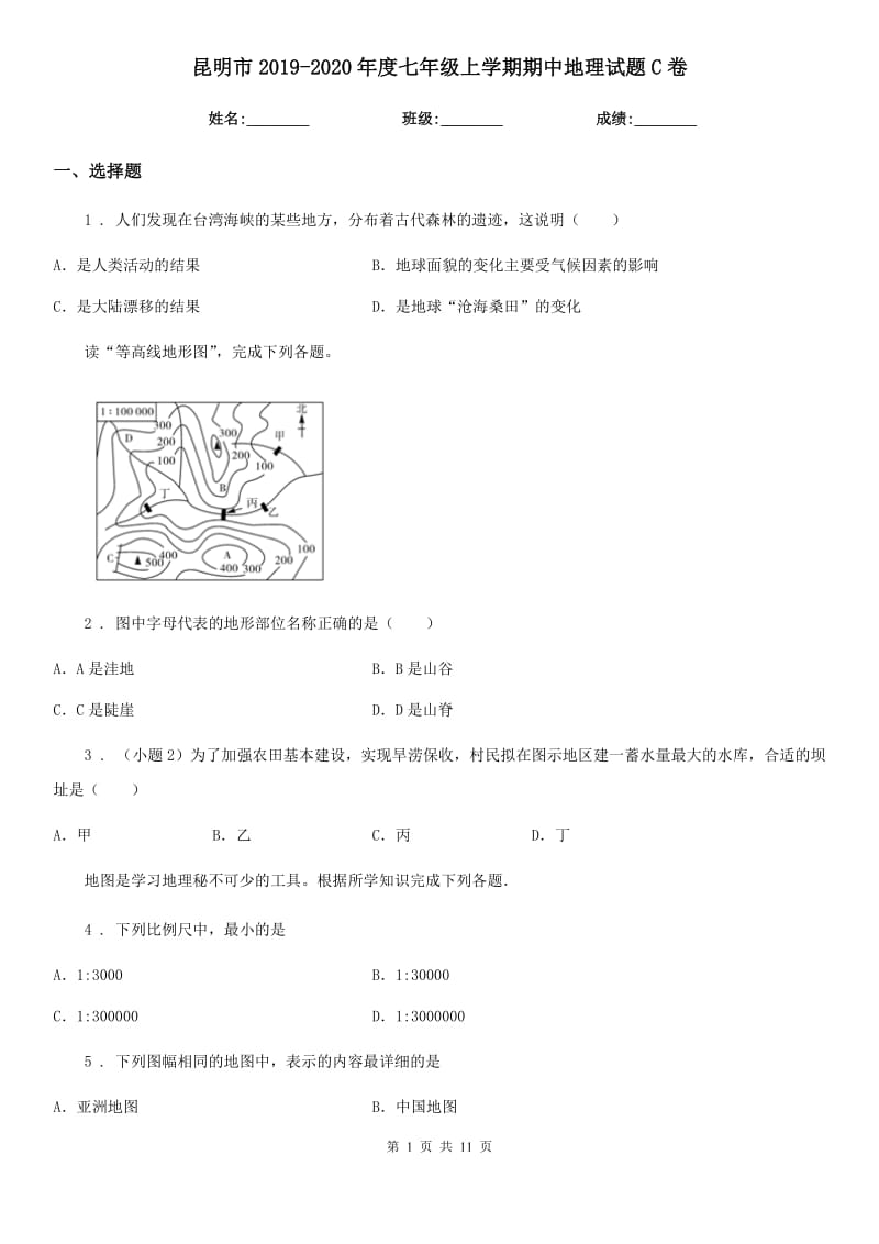 昆明市2019-2020年度七年级上学期期中地理试题C卷_第1页