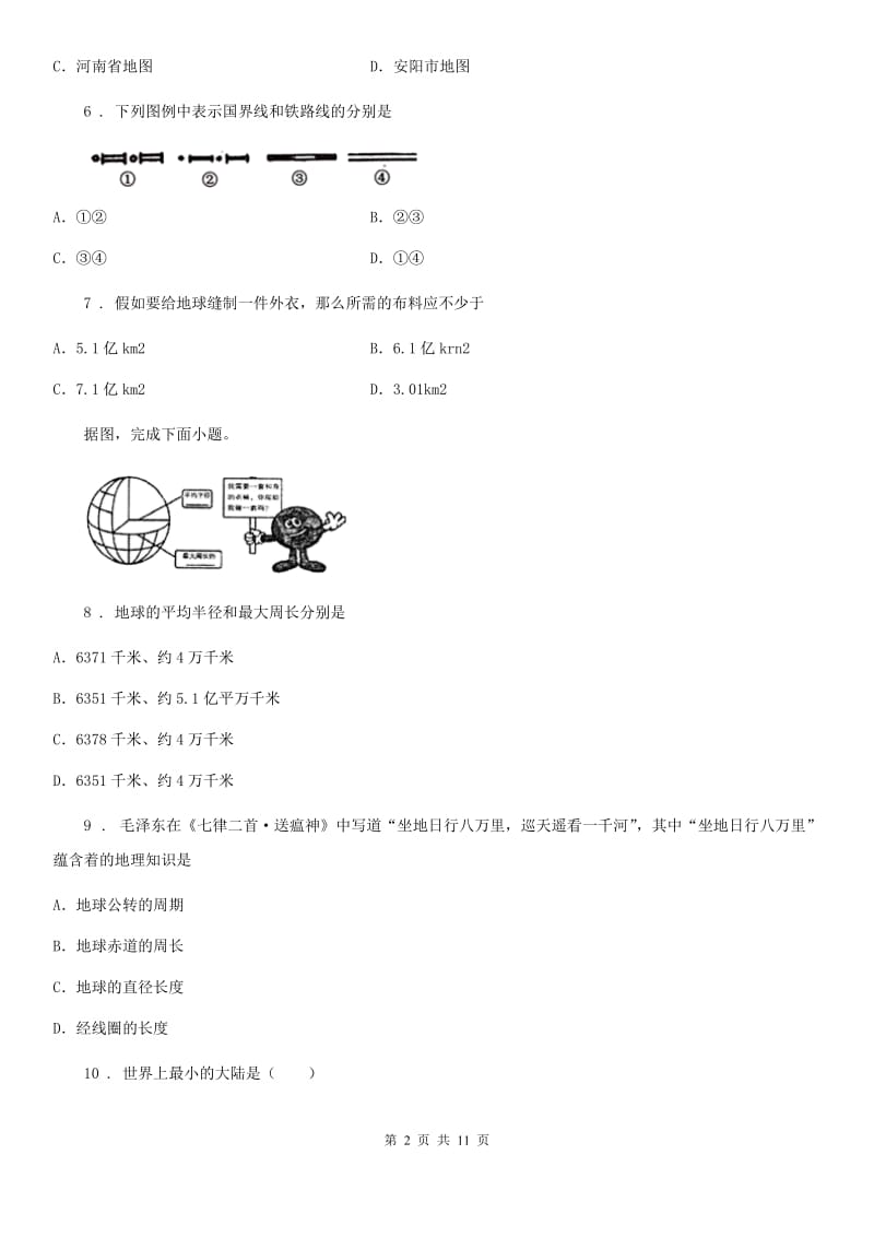 昆明市2019-2020年度七年级上学期期中地理试题C卷_第2页