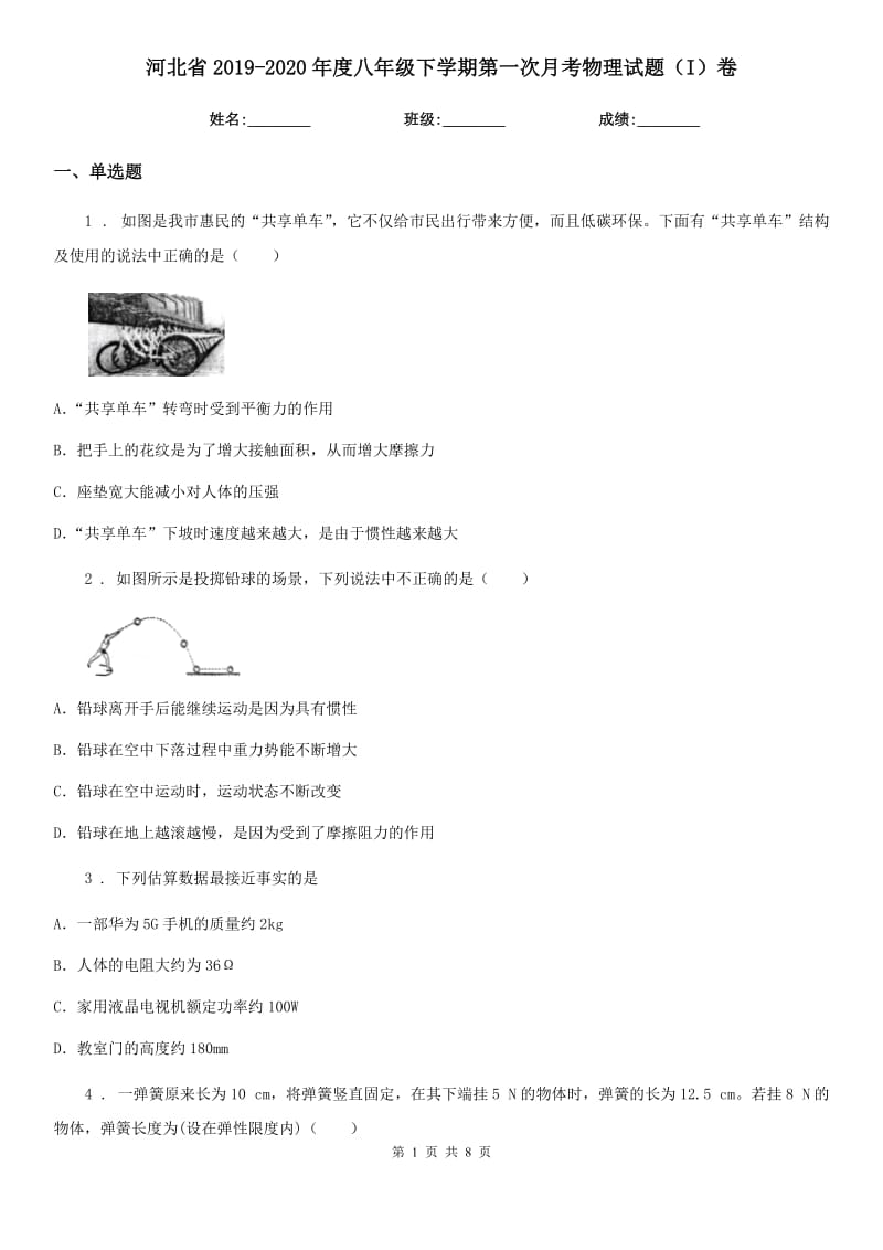 河北省2019-2020年度八年级下学期第一次月考物理试题（I）卷_第1页