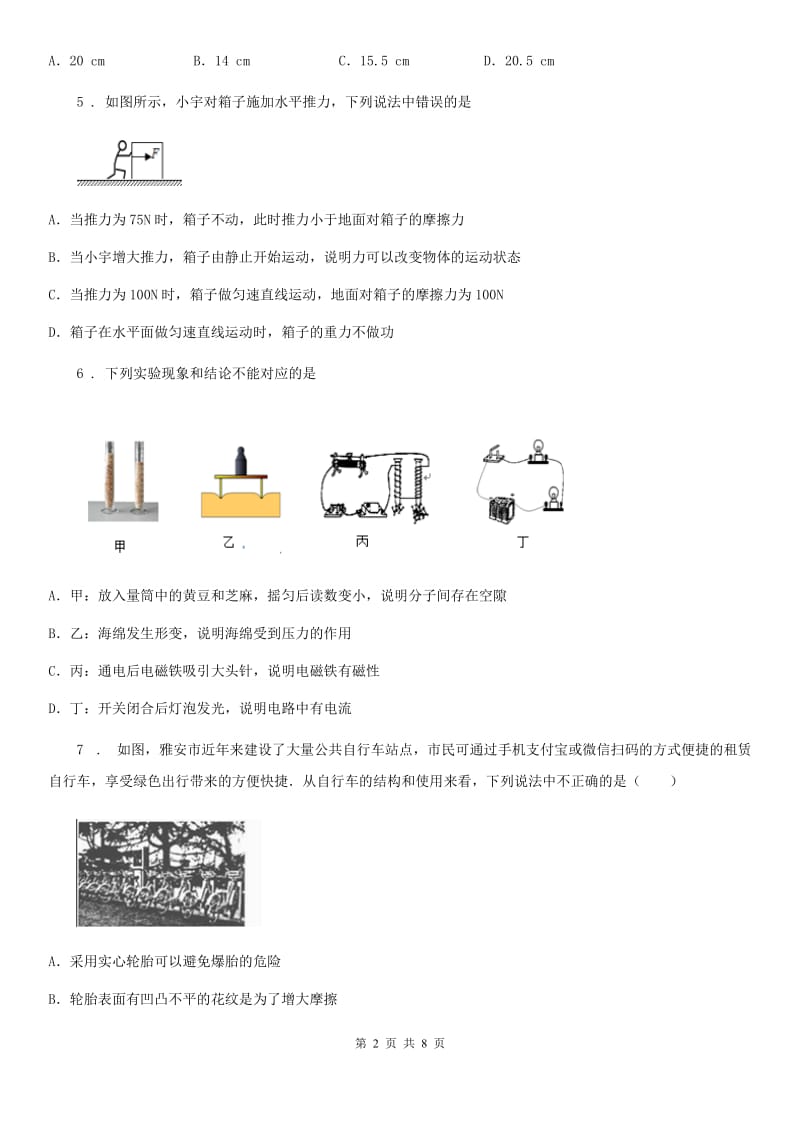 河北省2019-2020年度八年级下学期第一次月考物理试题（I）卷_第2页