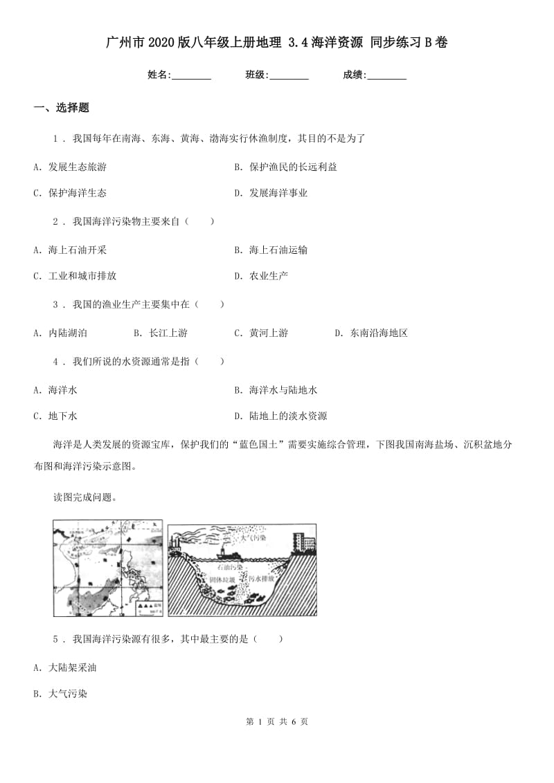 广州市2020版八年级上册地理 3.4海洋资源 同步练习B卷_第1页