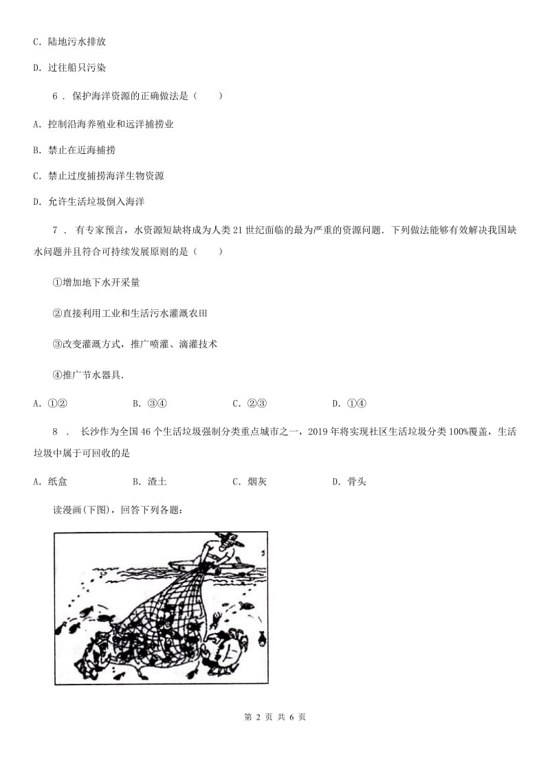 广州市2020版八年级上册地理 3.4海洋资源 同步练习B卷_第2页