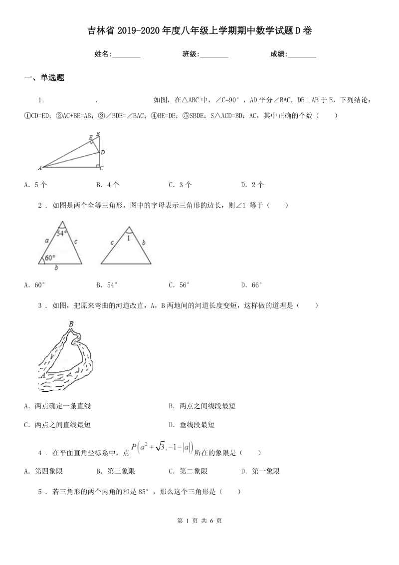 吉林省2019-2020年度八年级上学期期中数学试题D卷_第1页