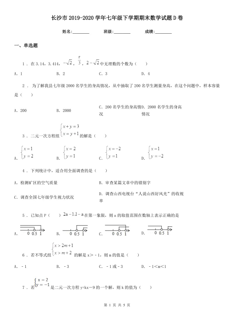 长沙市2019-2020学年七年级下学期期末数学试题D卷_第1页