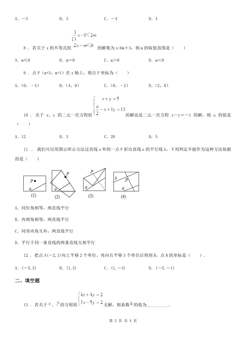 长沙市2019-2020学年七年级下学期期末数学试题D卷_第2页