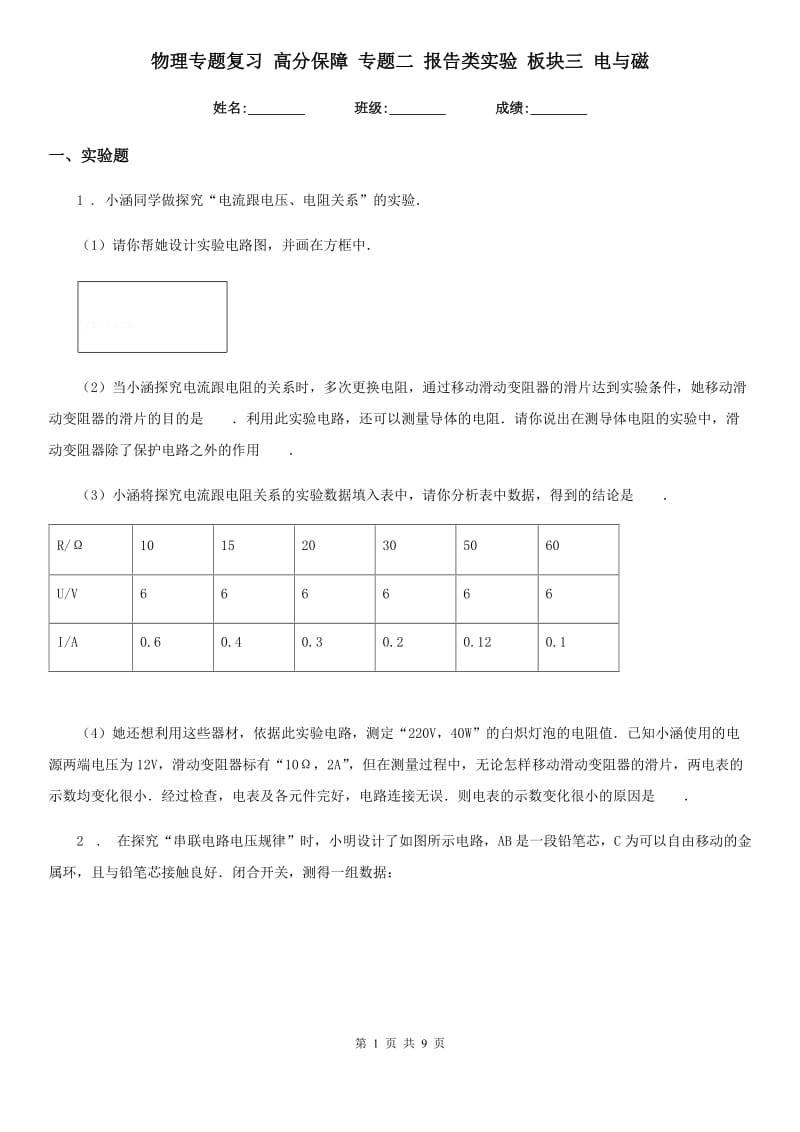 物理专题复习 高分保障 专题二 报告类实验 板块三 电与磁_第1页