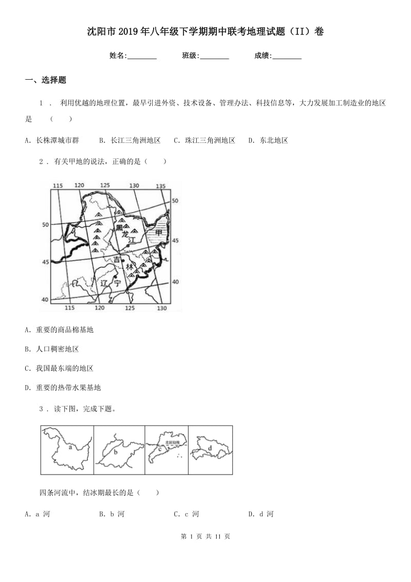 沈阳市2019年八年级下学期期中联考地理试题（II）卷_第1页