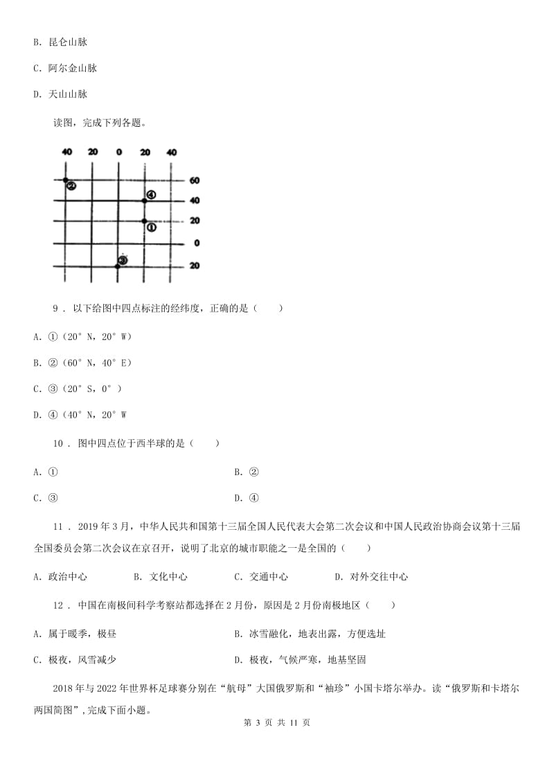 沈阳市2019年八年级下学期期中联考地理试题（II）卷_第3页