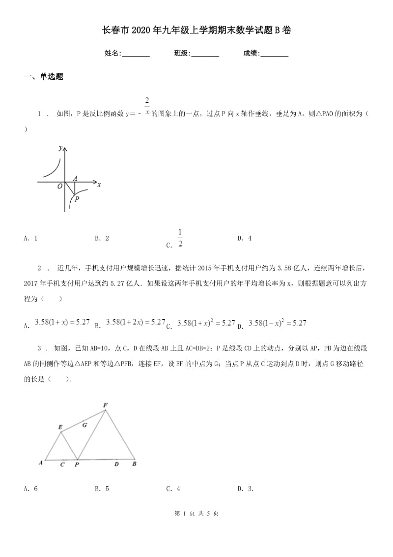 长春市2020年九年级上学期期末数学试题B卷_第1页