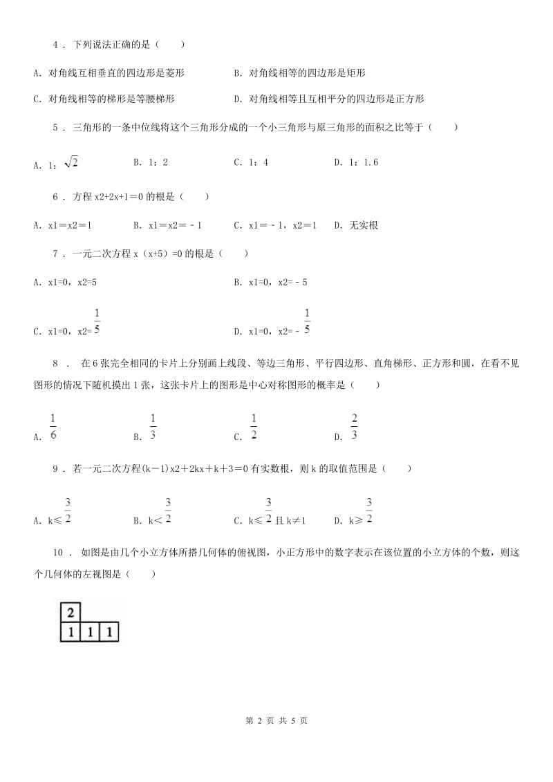 长春市2020年九年级上学期期末数学试题B卷_第2页