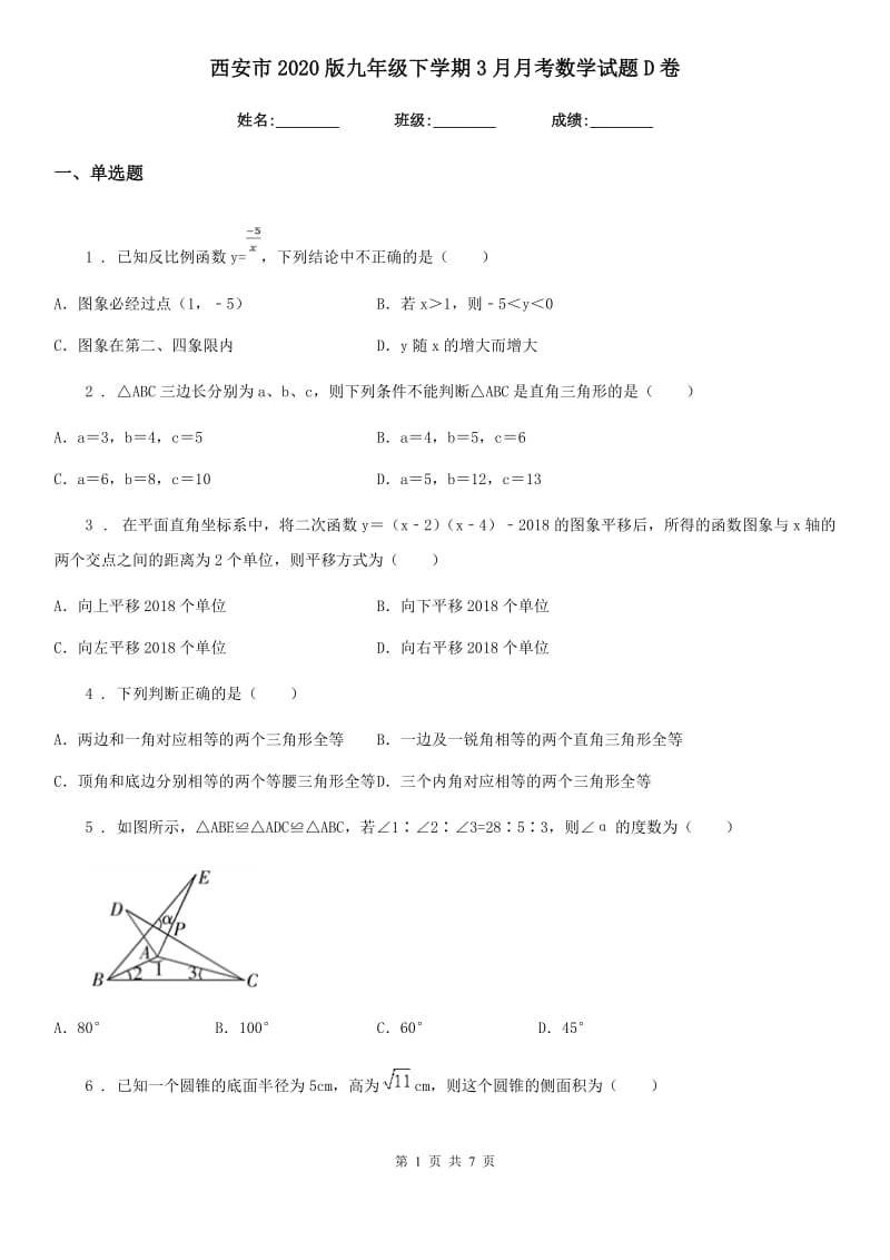 西安市2020版九年级下学期3月月考数学试题D卷_第1页