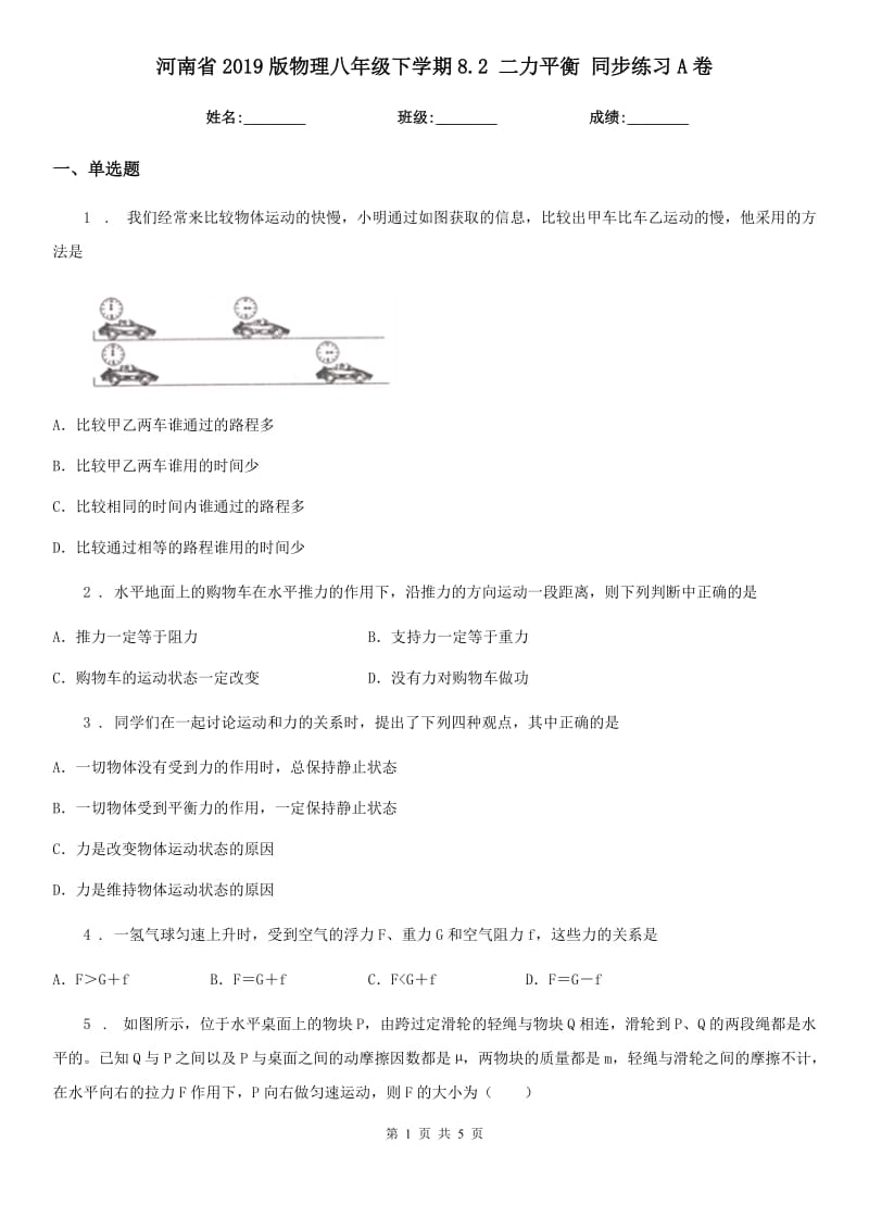 河南省2019版物理八年级下学期8.2 二力平衡 同步练习A卷_第1页