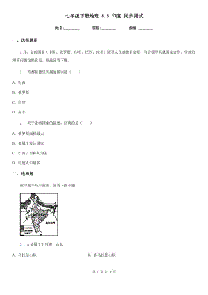 七年級(jí)下冊(cè)地理 8.3 印度 同步測(cè)試