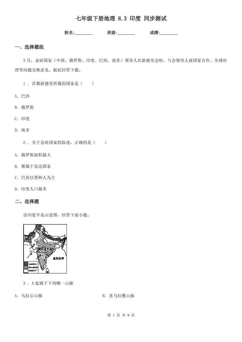 七年级下册地理 8.3 印度 同步测试_第1页