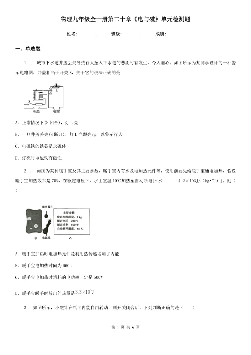 物理九年级全一册第二十章《电与磁》单元检测题_第1页